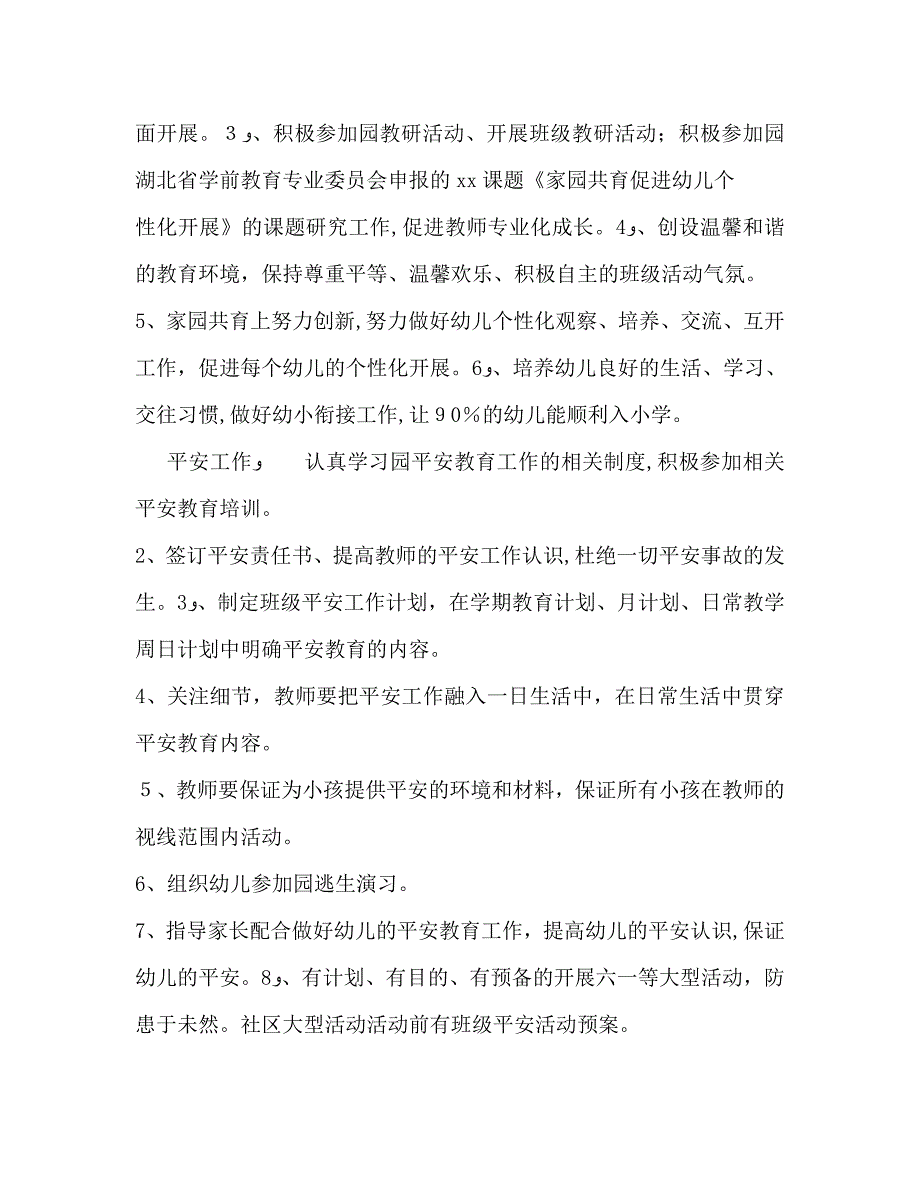 大班班级上半年工作计划范文_第2页