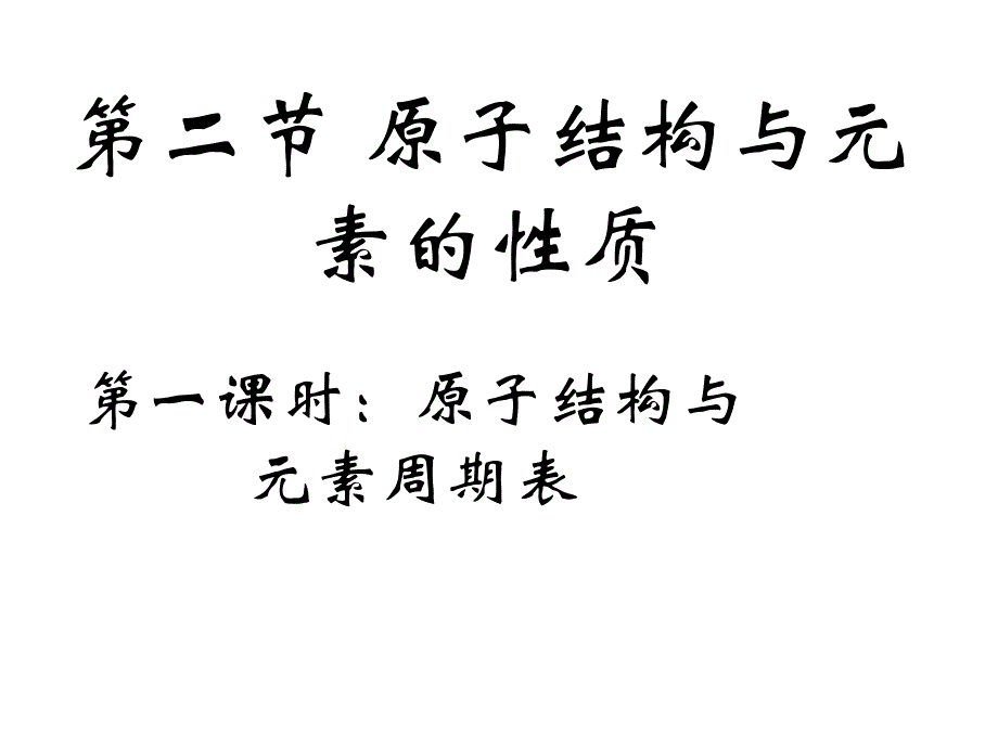 第二节原子结构与元素的性质第一课时_第1页