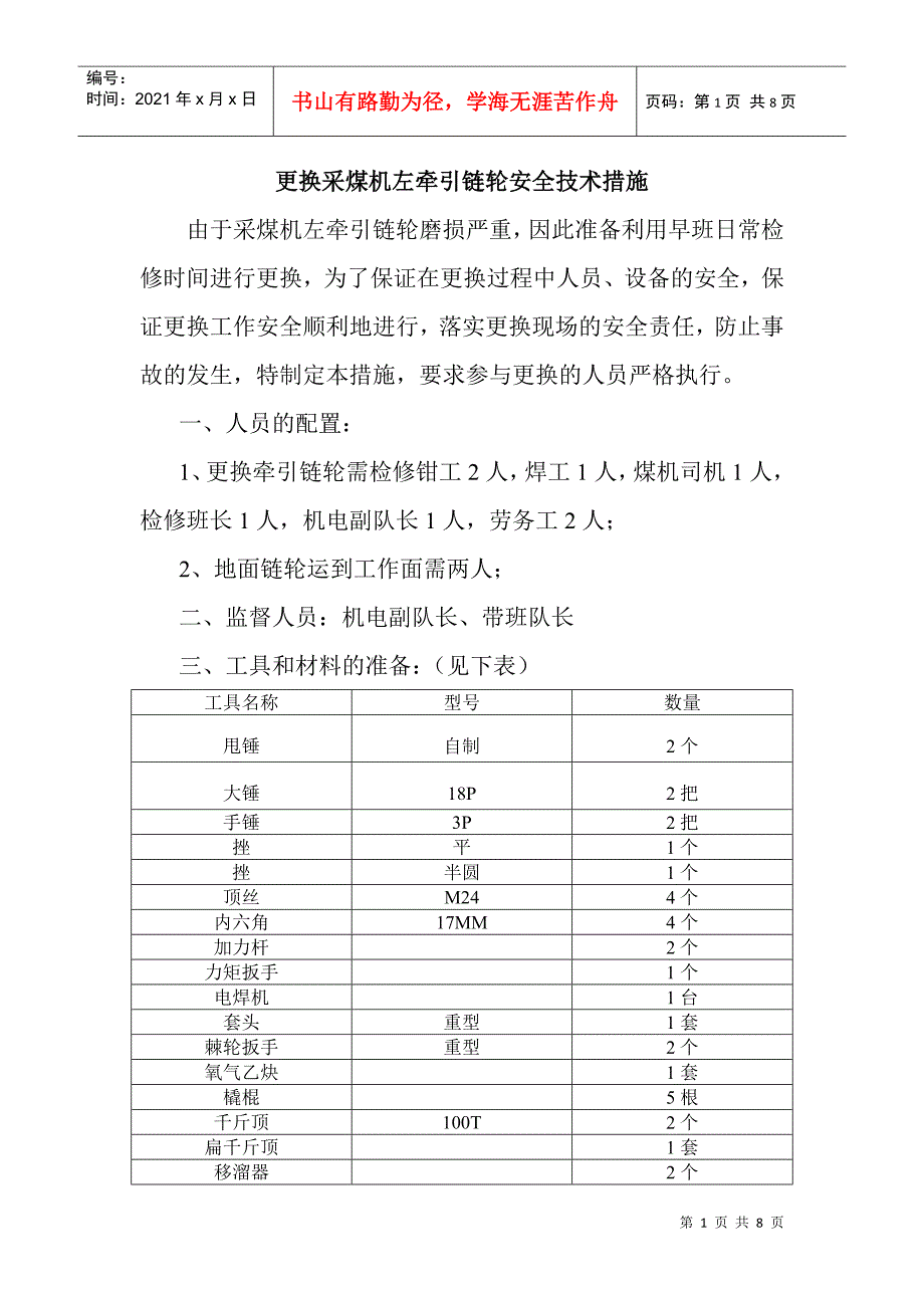 更换采煤机牵引链轮安全技术措施_第1页