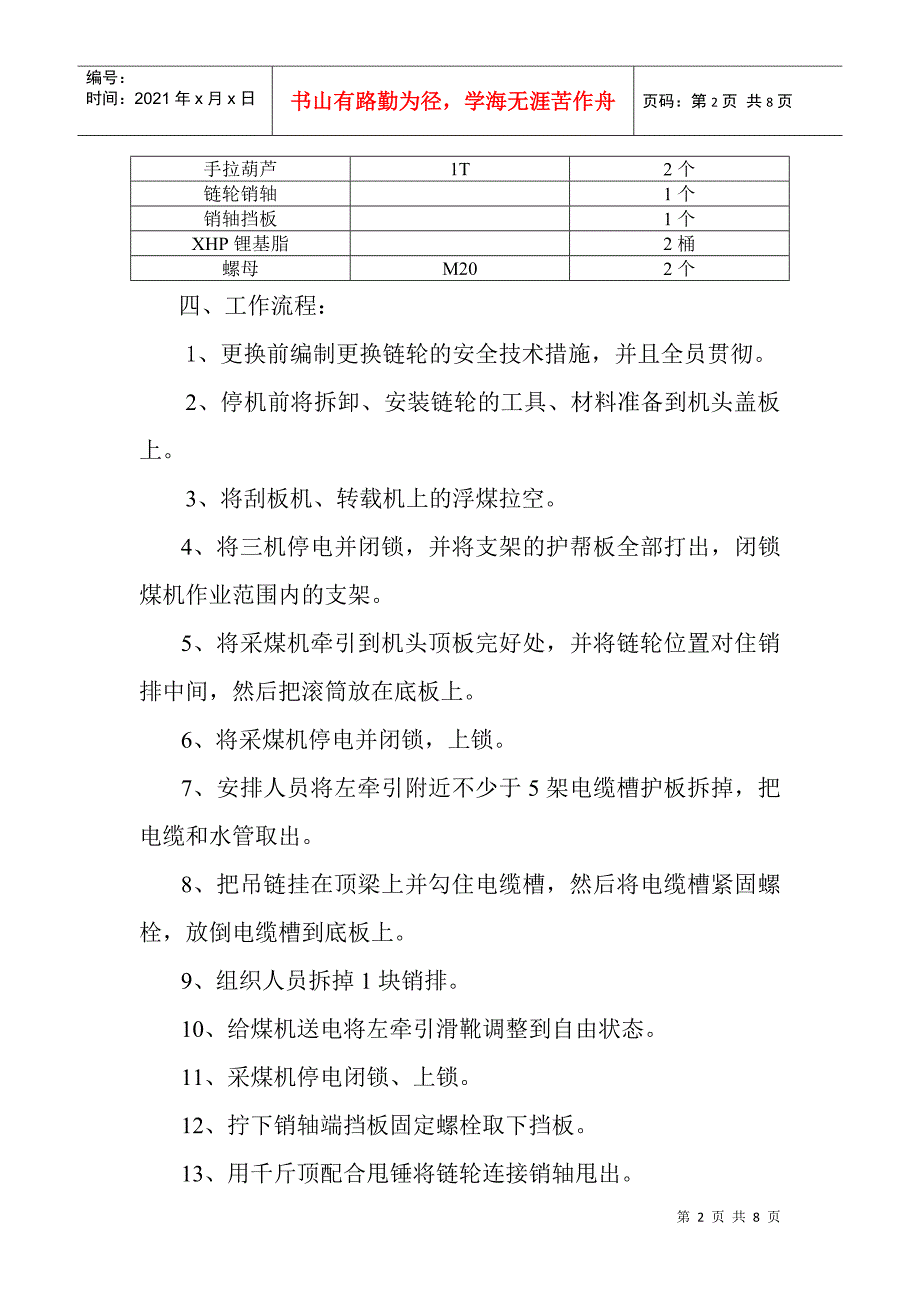 更换采煤机牵引链轮安全技术措施_第2页