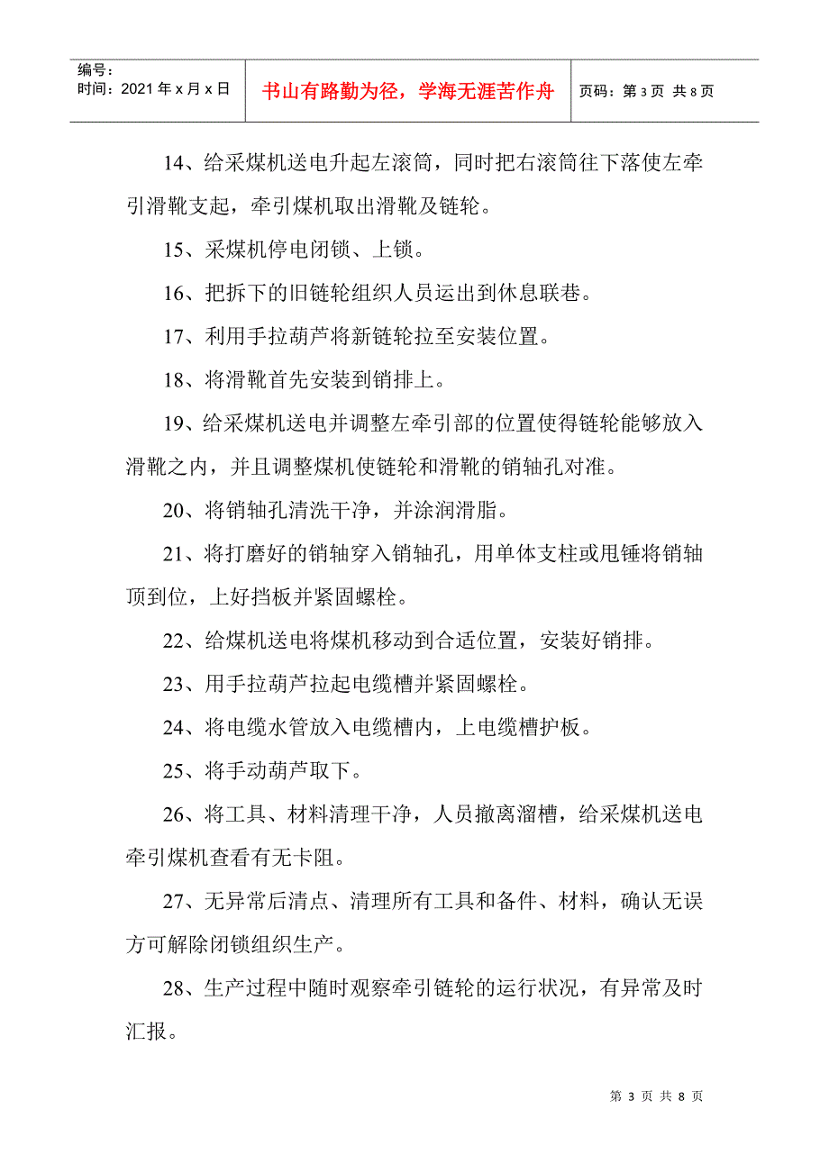 更换采煤机牵引链轮安全技术措施_第3页