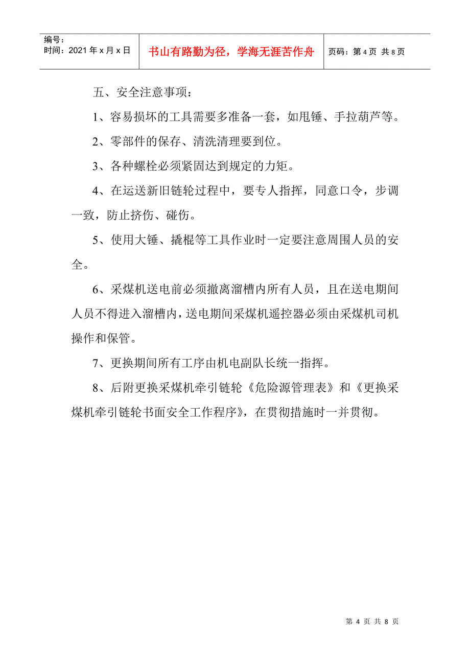 更换采煤机牵引链轮安全技术措施_第4页