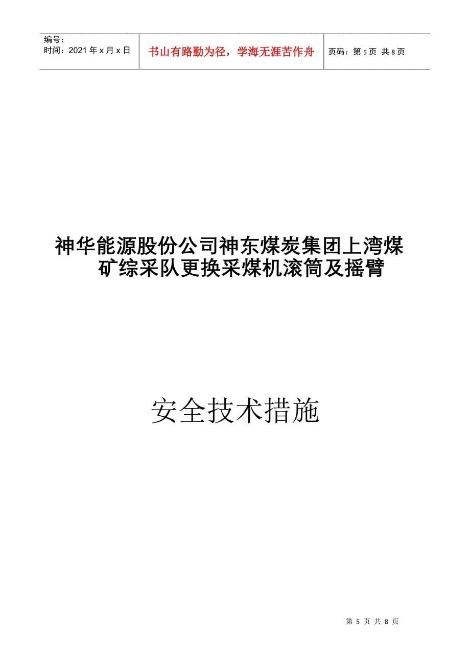 更换采煤机牵引链轮安全技术措施_第5页