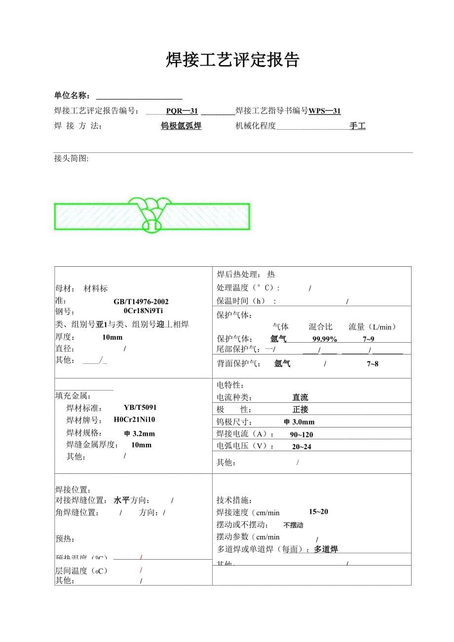 0Cr18Ni9Ti不锈钢的焊接工艺评定_第5页