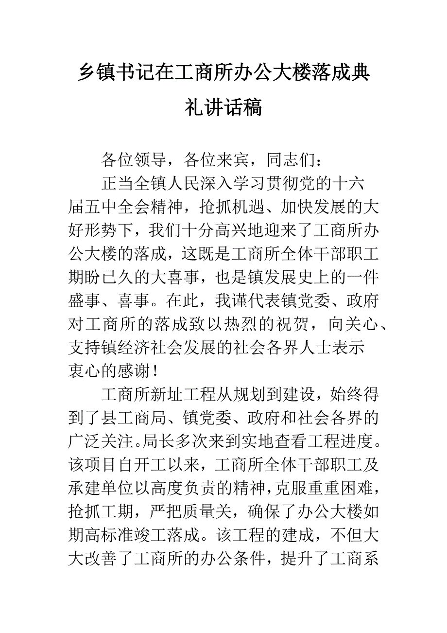 乡镇书记在工商所办公大楼落成典礼讲话稿.docx_第1页