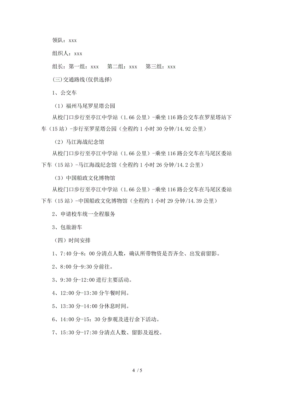 国庆节外出游玩活动策划方案_第4页