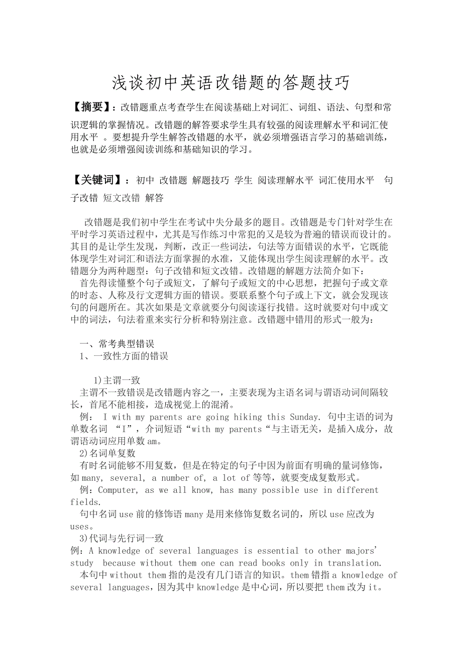 浅谈初中英语改错题的答题技巧_第1页