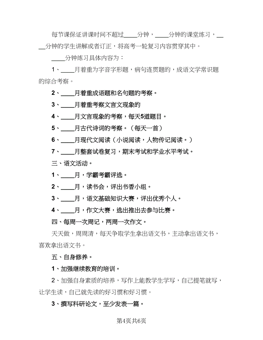 高二语文教学计划安排模板（3篇）.doc_第4页