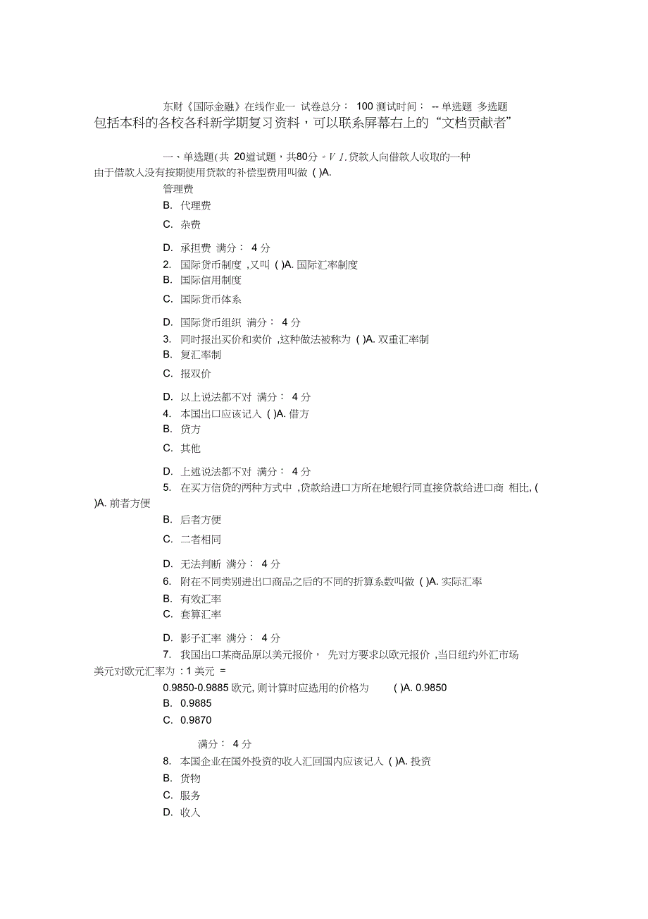 15秋东财《国际金融》在线作业资料_第1页