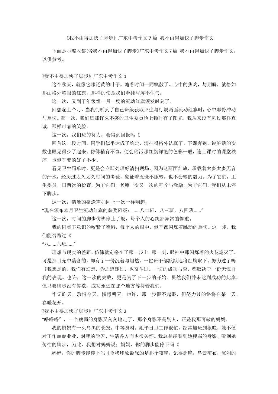 《我不由得加快了脚步》广东中考作文7篇 我不由得加快了脚步作文_第1页