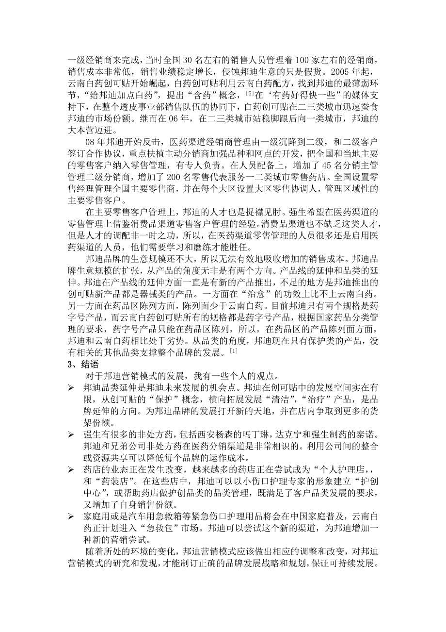 邦迪在中国的营销案例分析_第5页