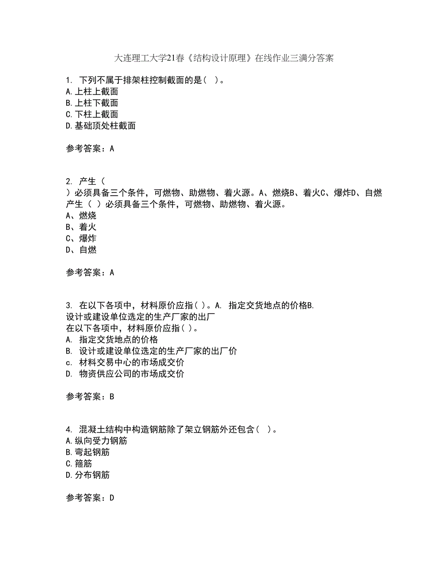 大连理工大学21春《结构设计原理》在线作业三满分答案53_第1页