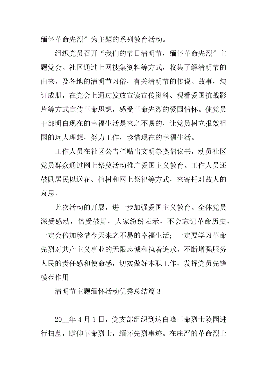 2023年清明节主题缅怀活动优秀总结(8篇)_第3页