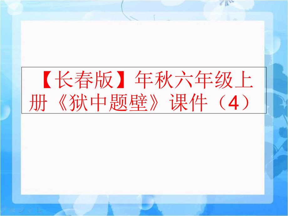 精品长版年六年级上册狱中题壁课件4可编辑_第1页