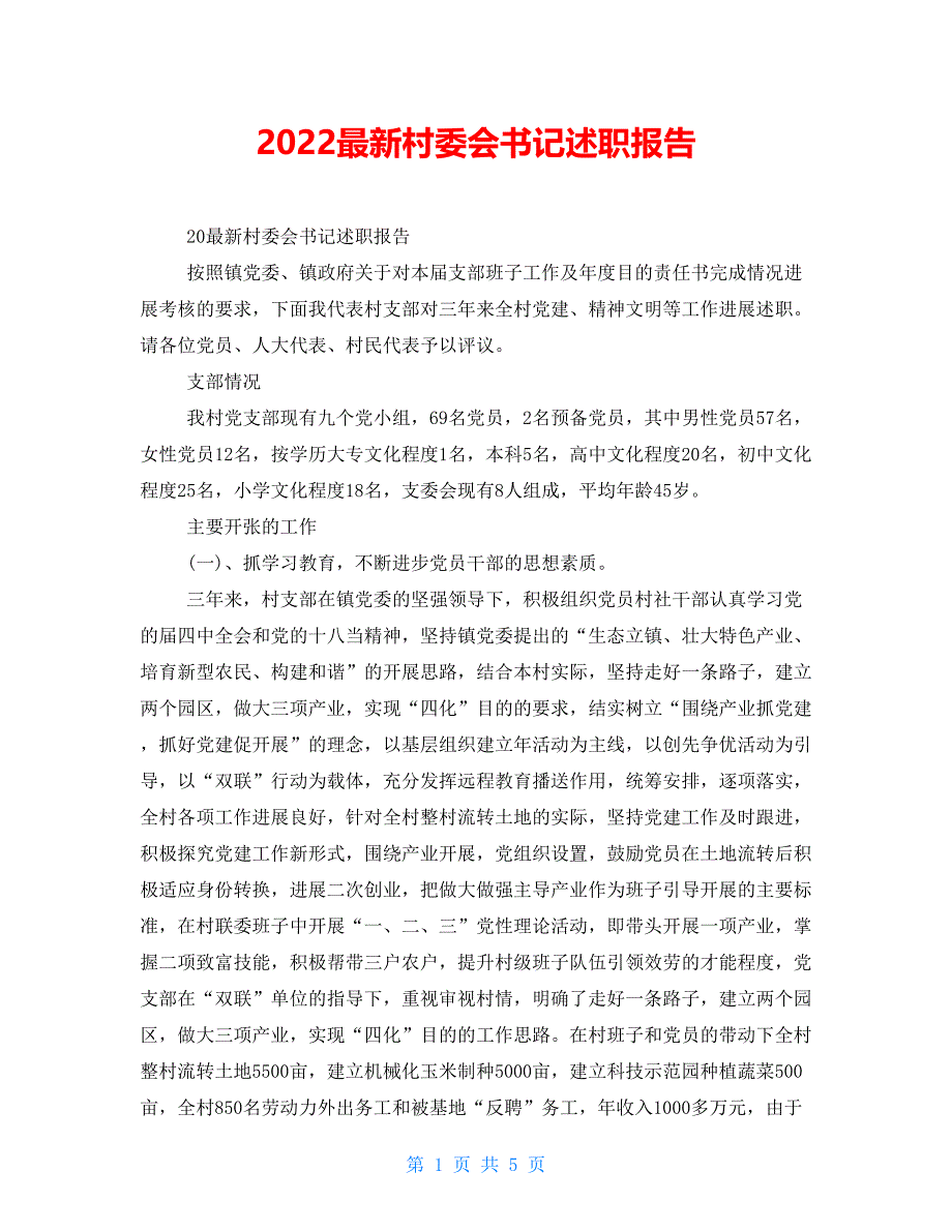 2022最新村委会书记述职报告_第1页