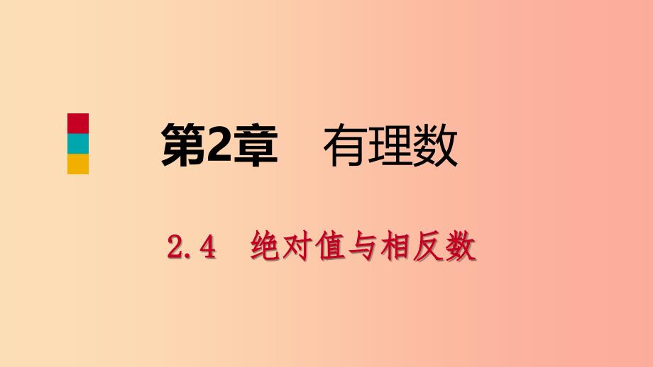 2019年秋七年级数学上册第二章有理数2.4绝对值与相反数2.4.2相反数导学课件新版苏科版.ppt_第1页