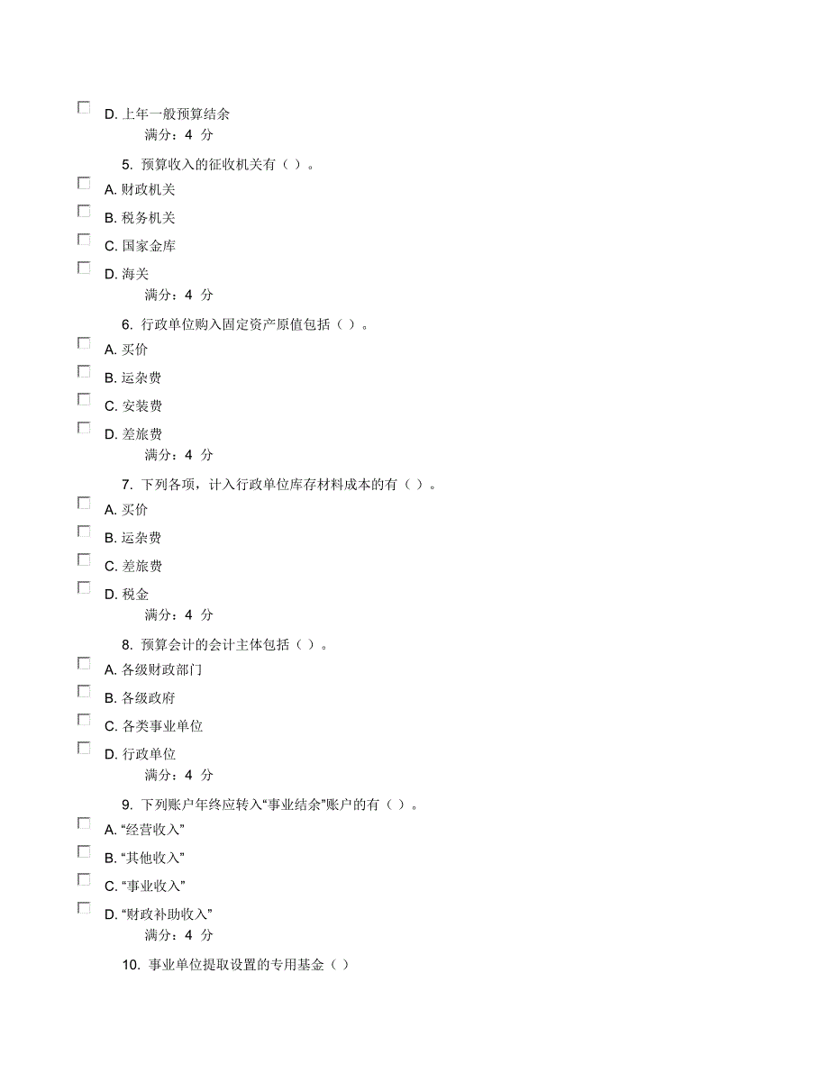 预算会计复习题_第4页