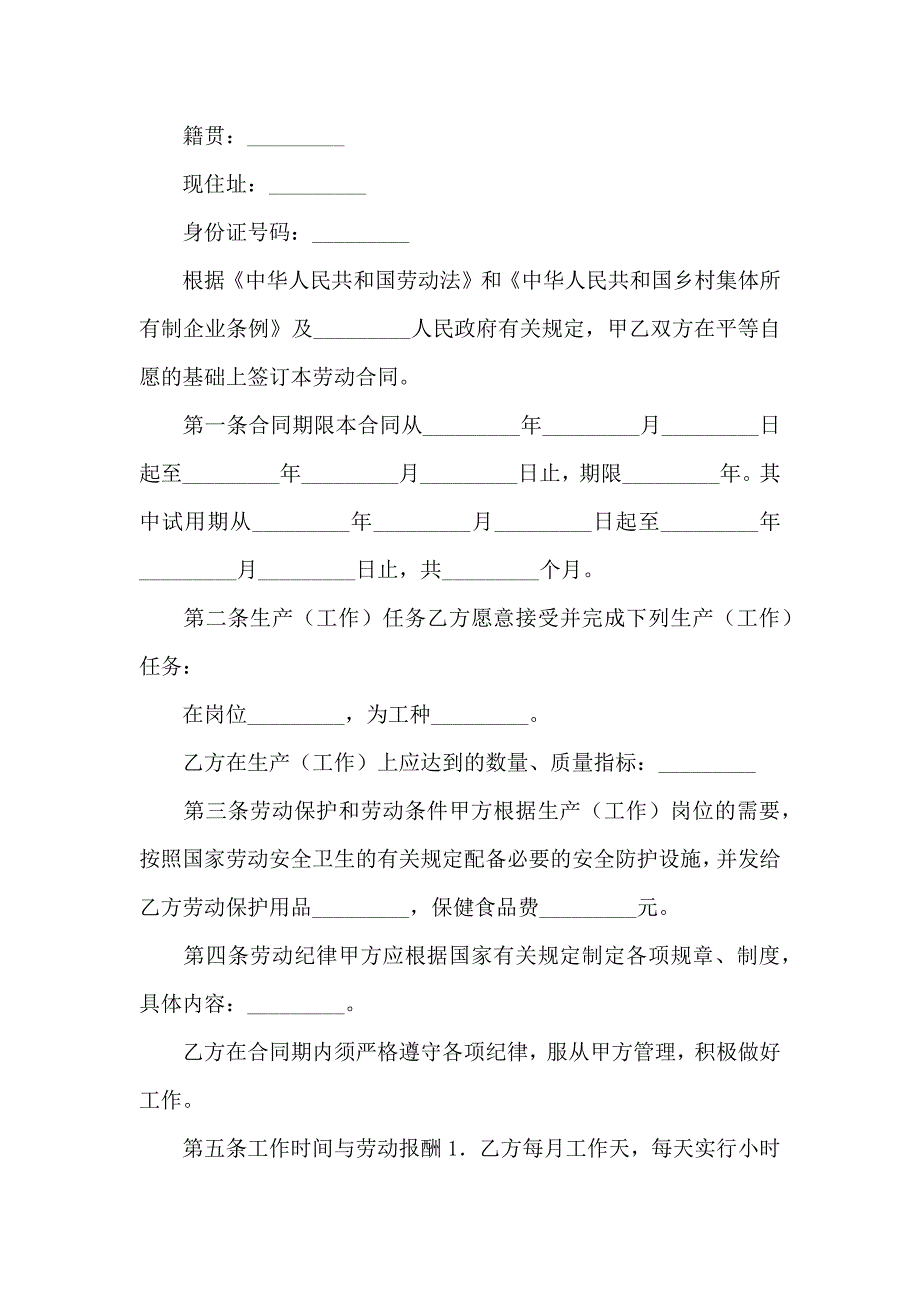 劳动合同乡村集体所有制企业_第2页