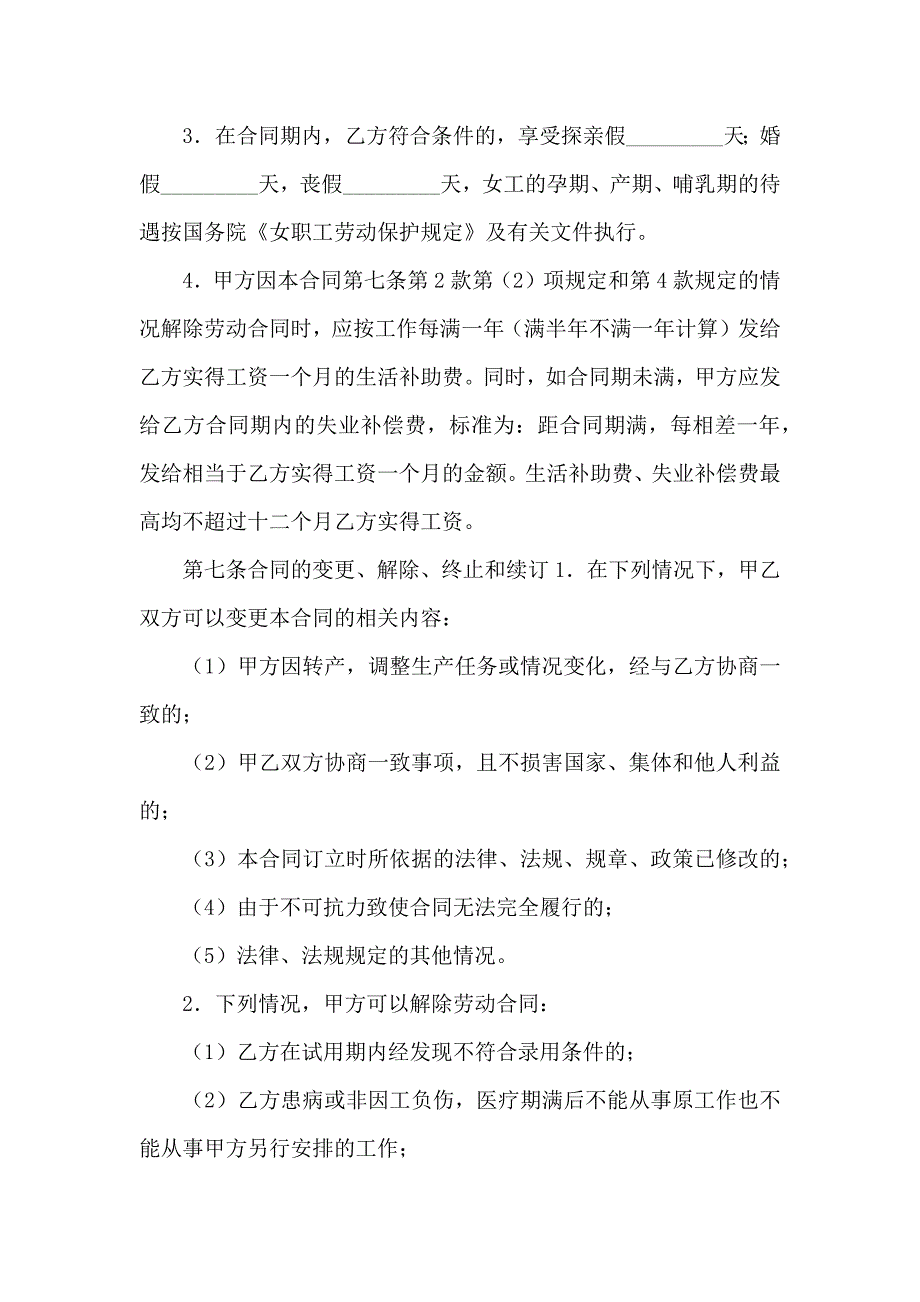 劳动合同乡村集体所有制企业_第4页