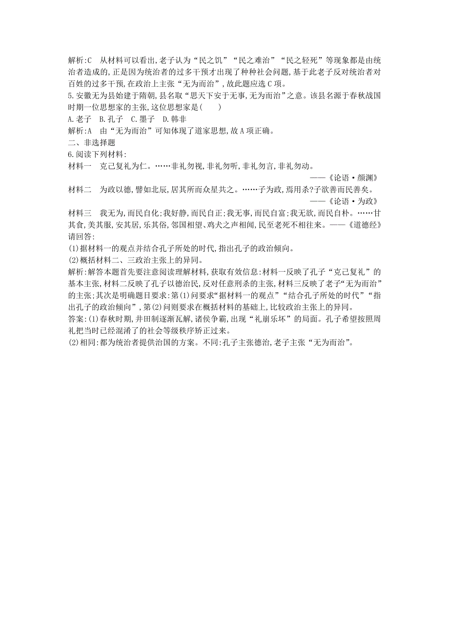 2022-2023学年度高中历史第一单元中国古代思想宝库第1课孔子与老子练习岳麓版必修3_第2页