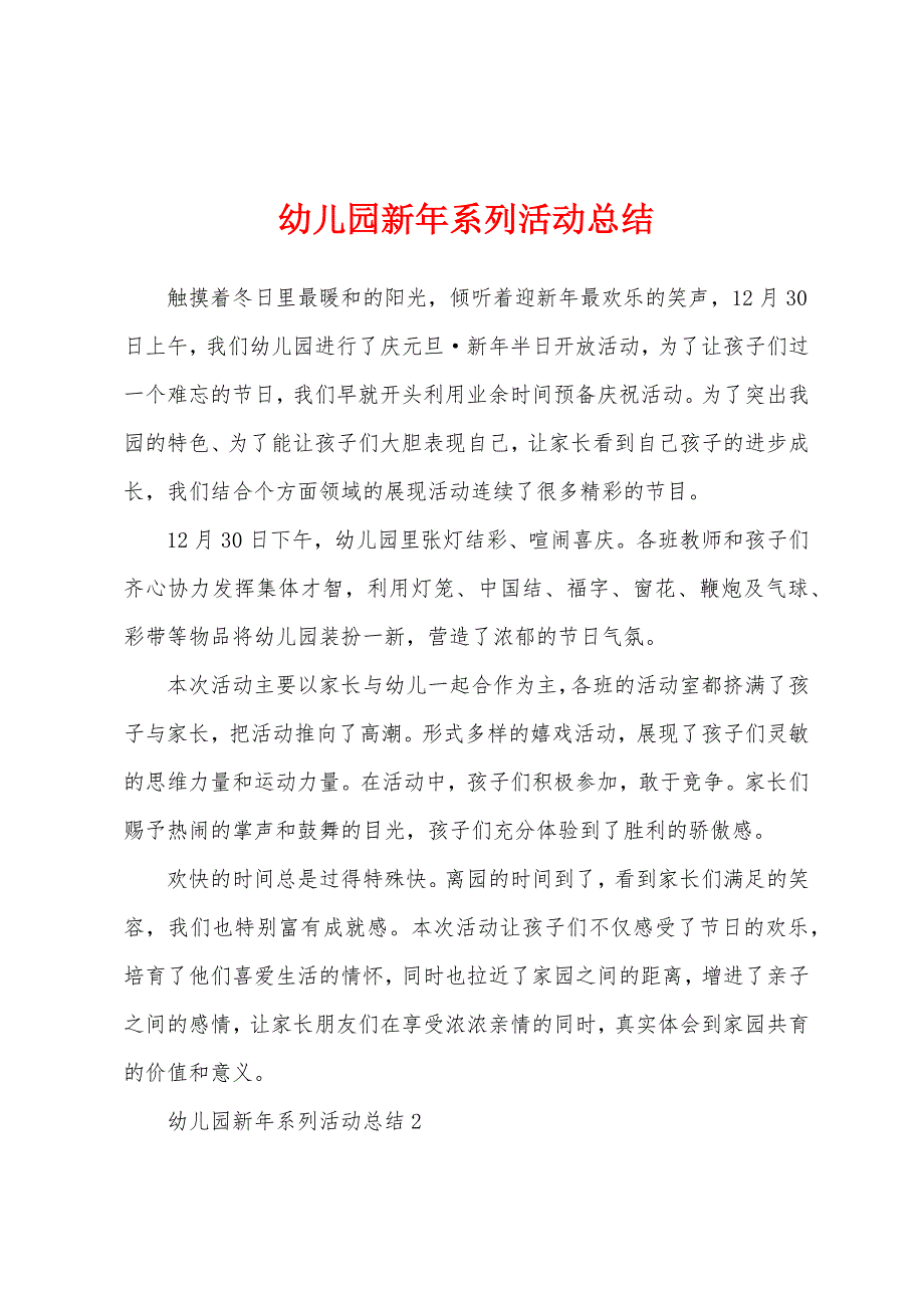 幼儿园新年系列活动总结.docx_第1页