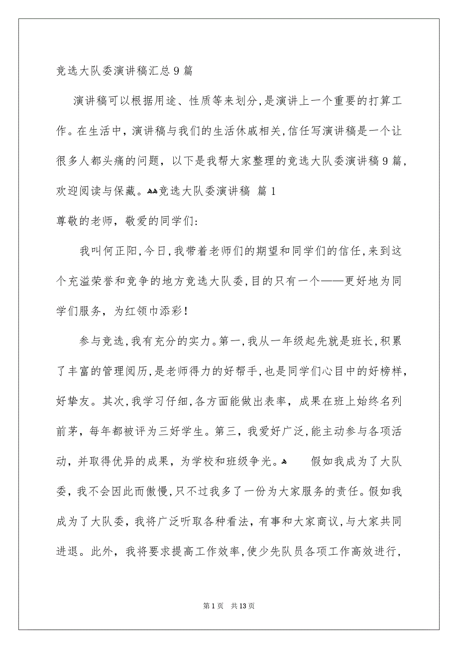 竞选大队委演讲稿汇总9篇_第1页