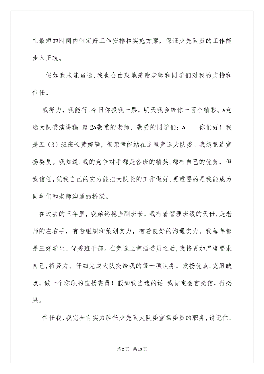 竞选大队委演讲稿汇总9篇_第2页