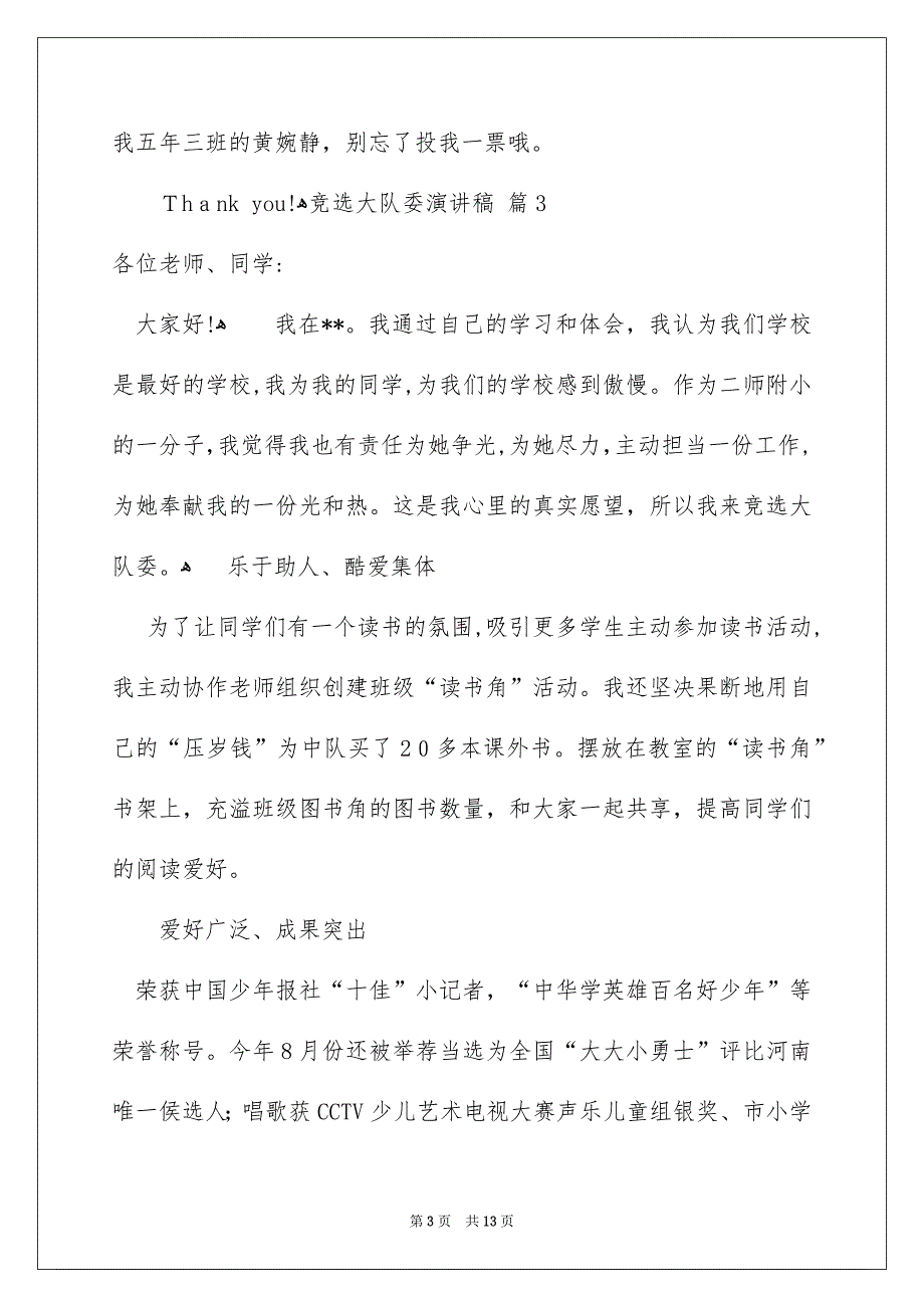 竞选大队委演讲稿汇总9篇_第3页