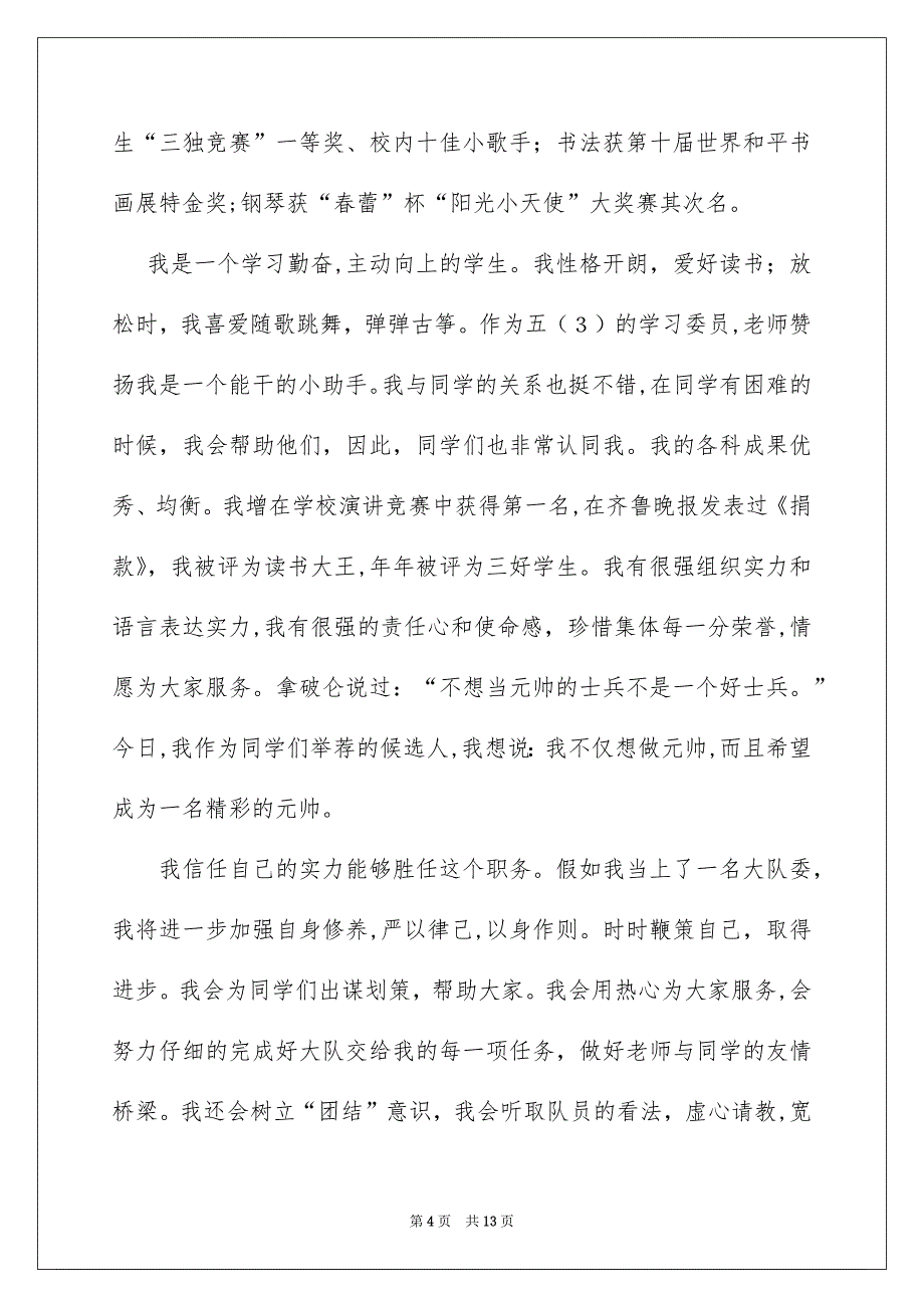 竞选大队委演讲稿汇总9篇_第4页