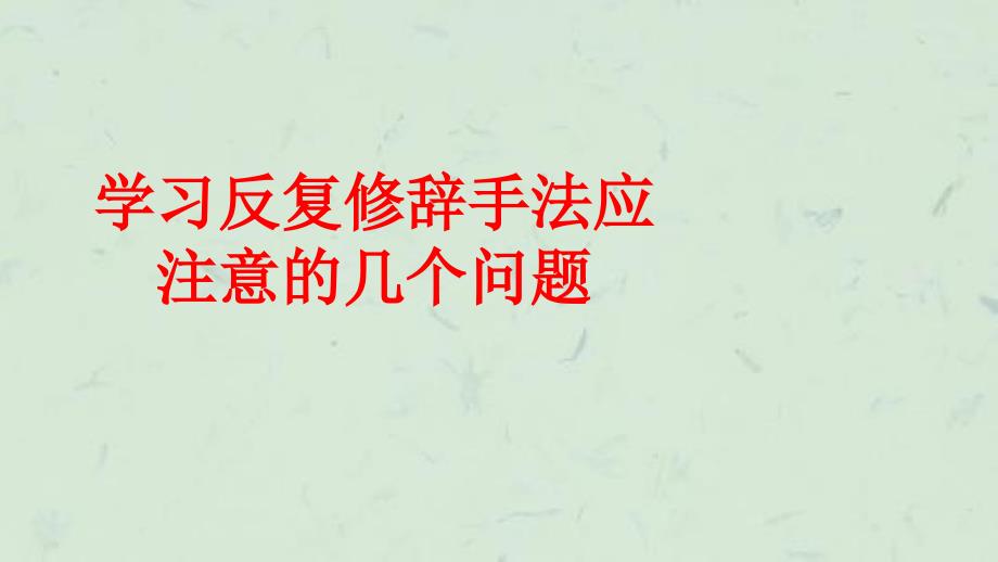 学习反复修辞手法应注意的几个问题课件_第1页