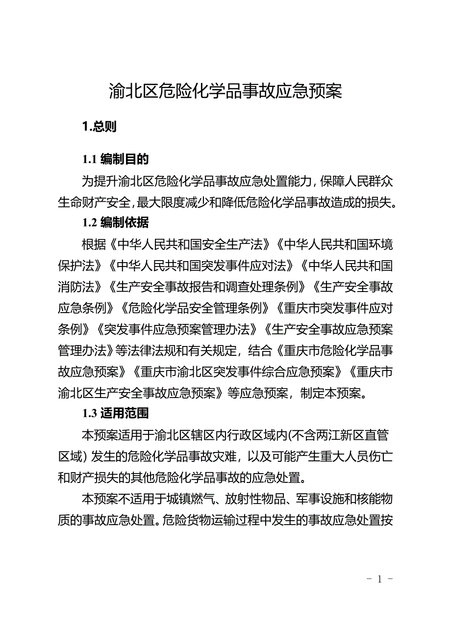 重庆市渝北区危险化学品事故应急预案.doc_第5页