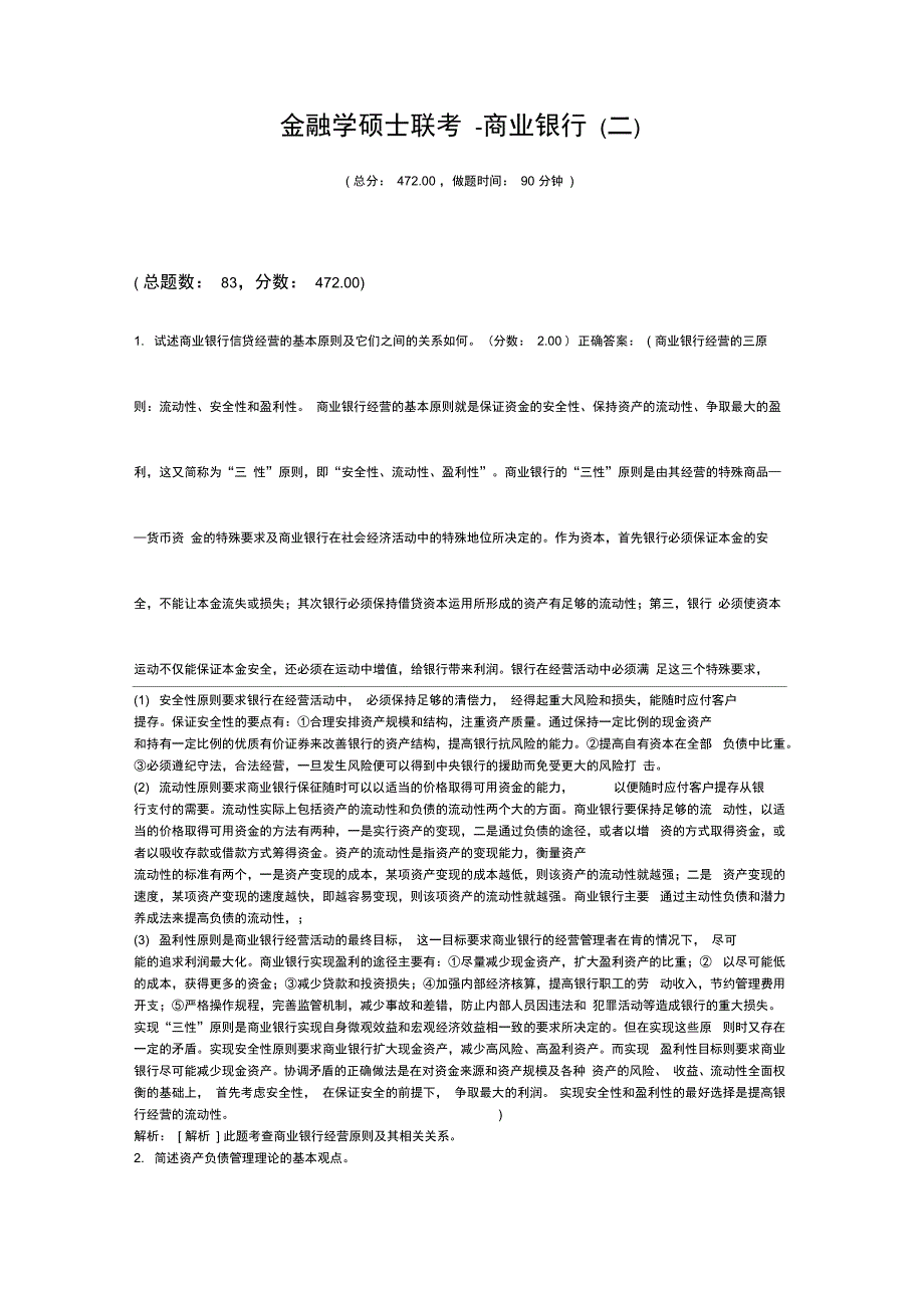 金融学硕士联考-商业银行_第1页