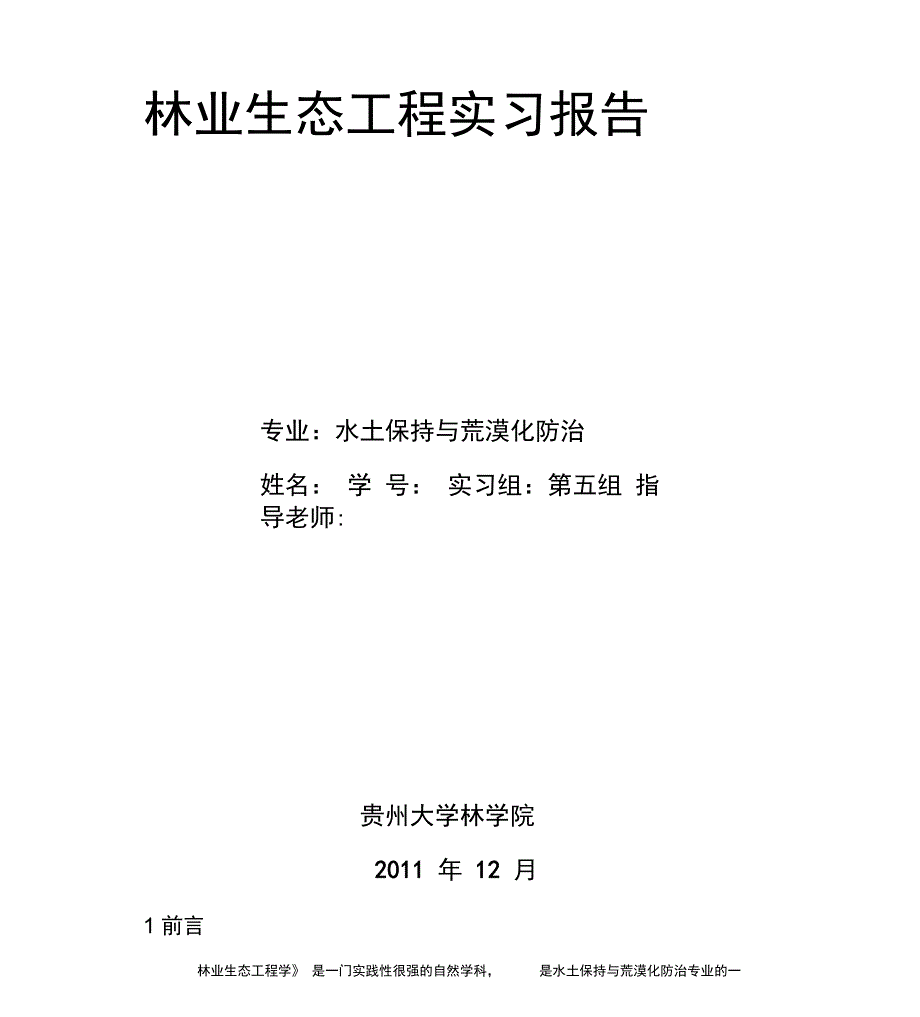 林业生态工程实习工作报告_第1页