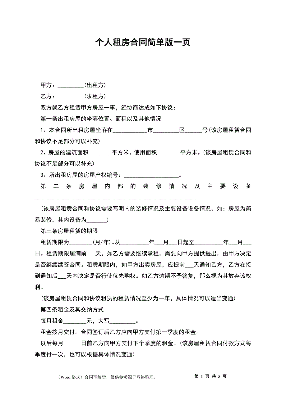 个人租房合同简单版一页_第1页