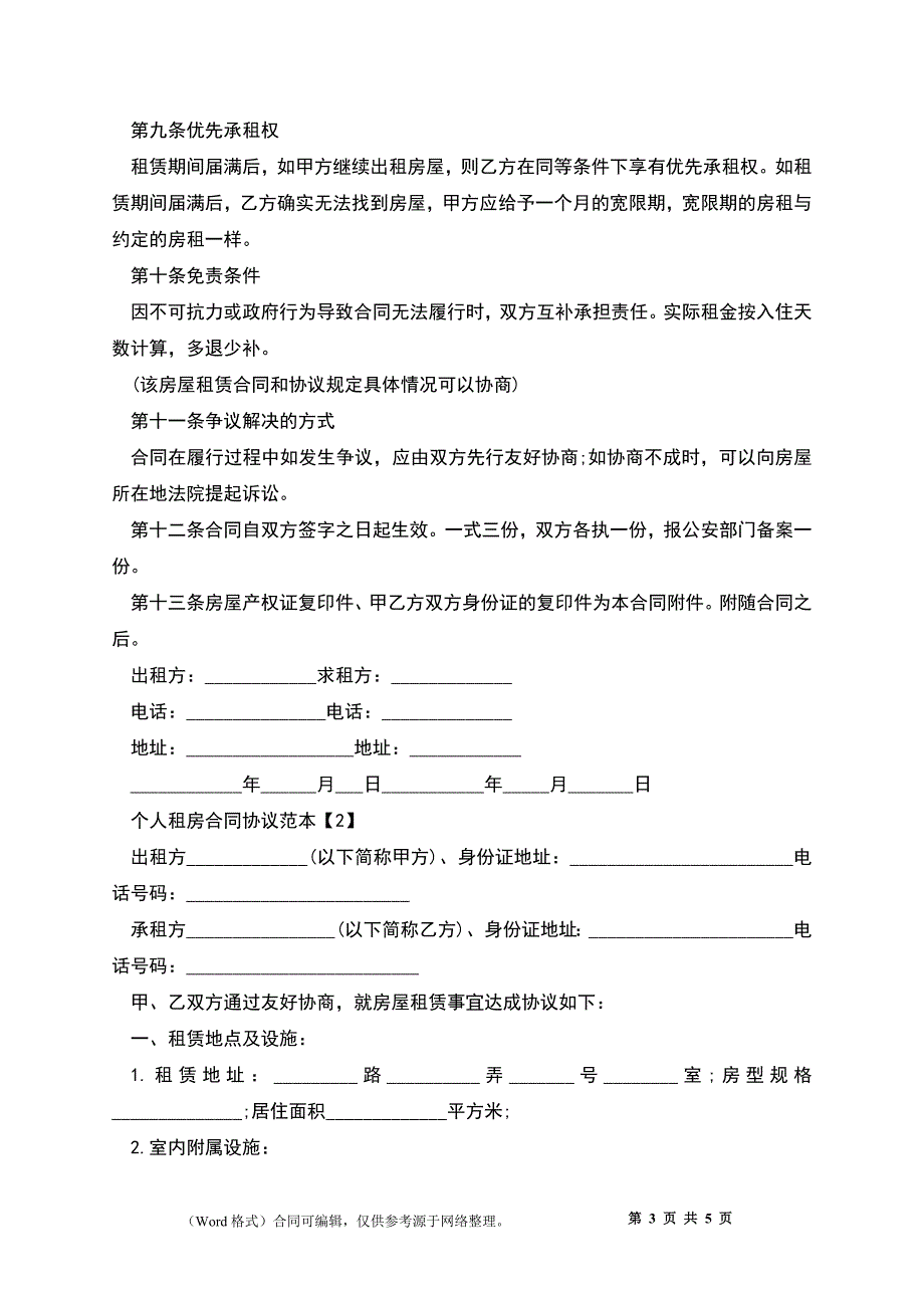 个人租房合同简单版一页_第3页