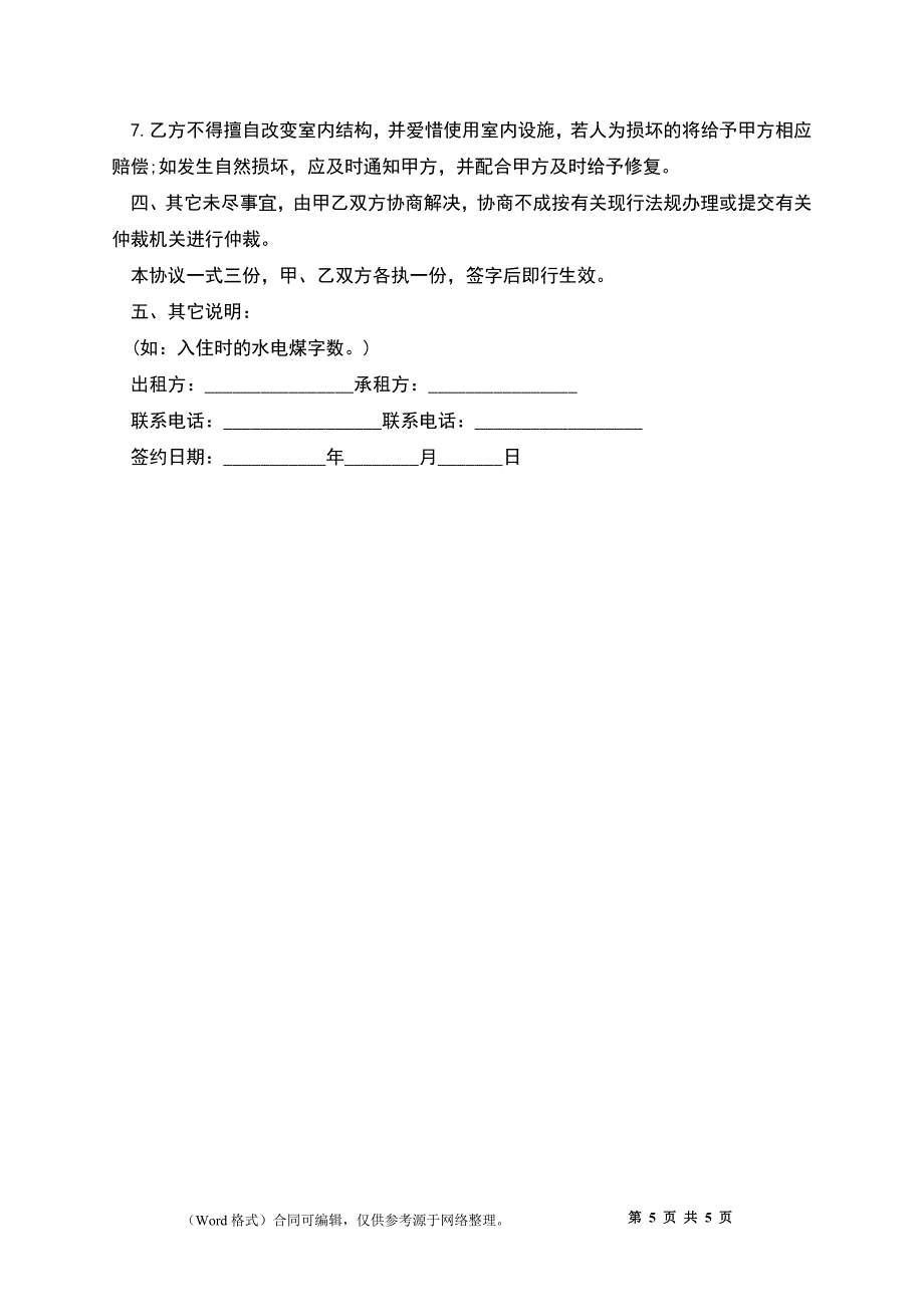 个人租房合同简单版一页_第5页