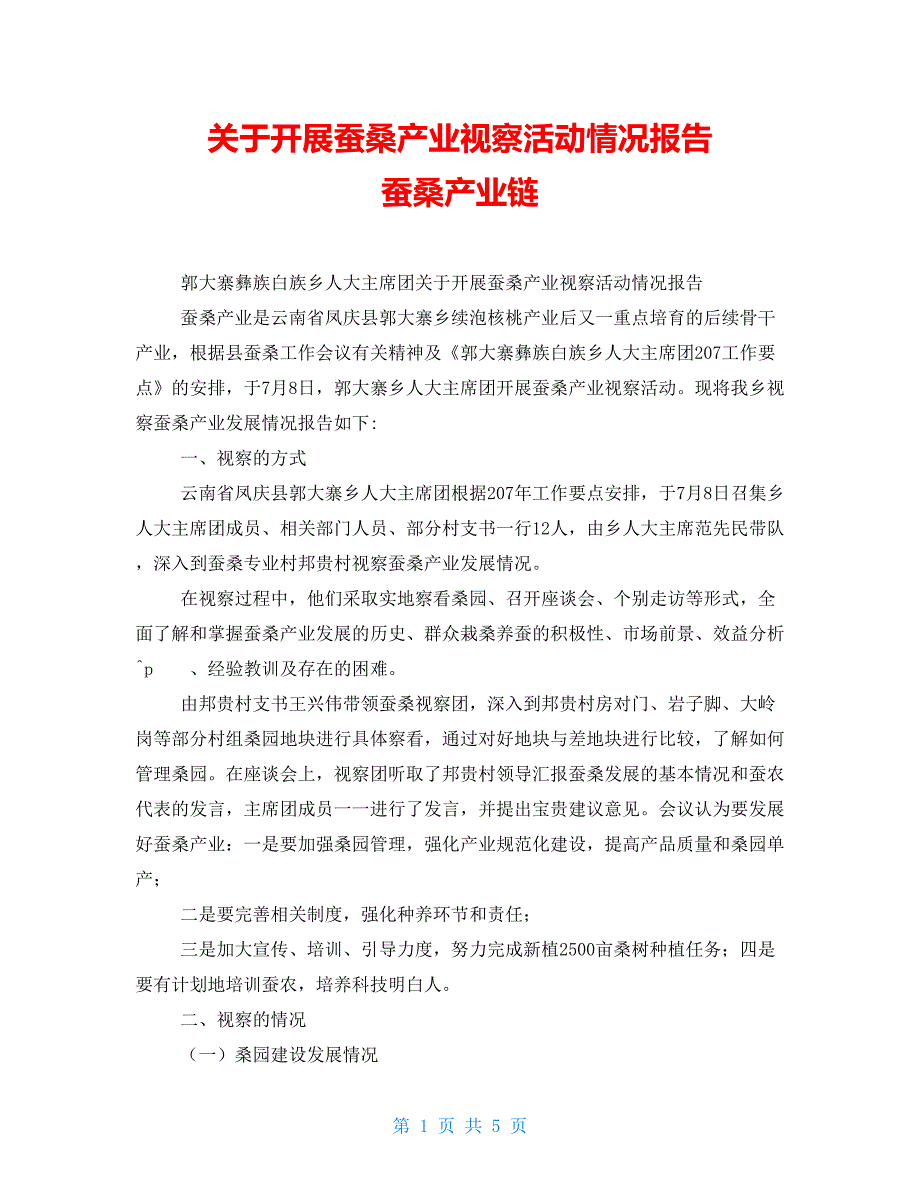 关于开展蚕桑产业视察活动情况报告蚕桑产业链_第1页