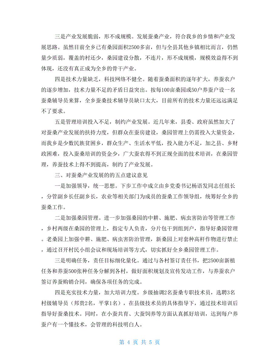 关于开展蚕桑产业视察活动情况报告蚕桑产业链_第4页