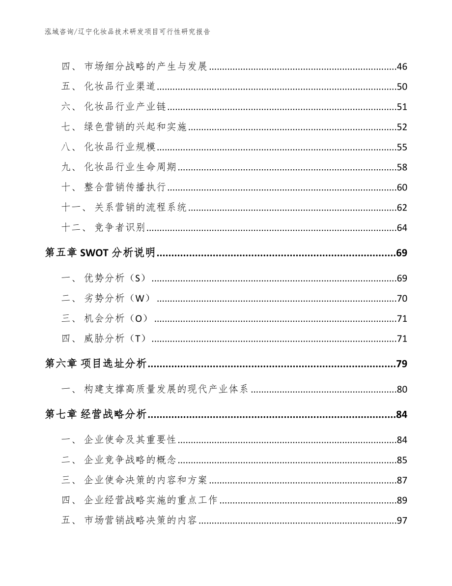 辽宁化妆品技术研发项目可行性研究报告【模板范文】_第2页