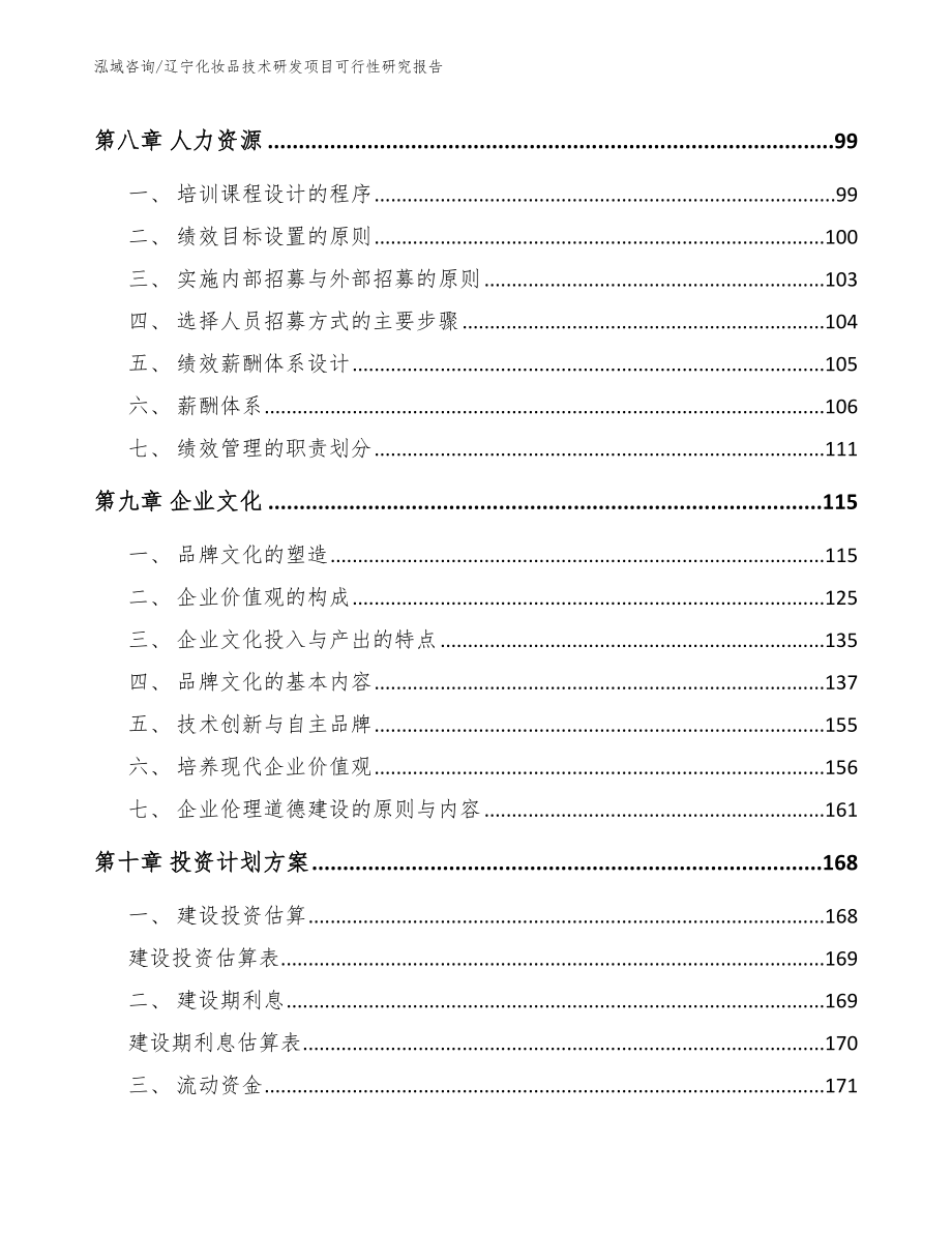 辽宁化妆品技术研发项目可行性研究报告【模板范文】_第3页