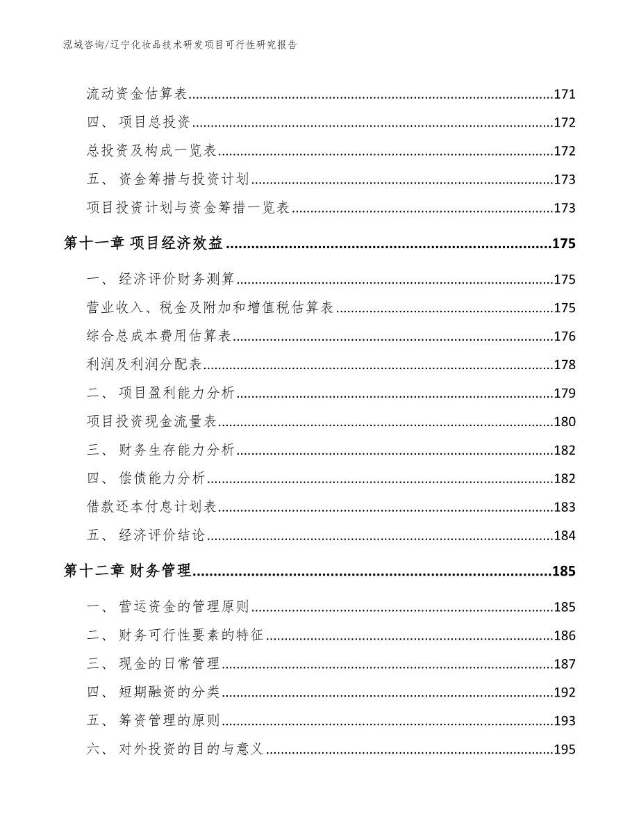 辽宁化妆品技术研发项目可行性研究报告【模板范文】_第4页