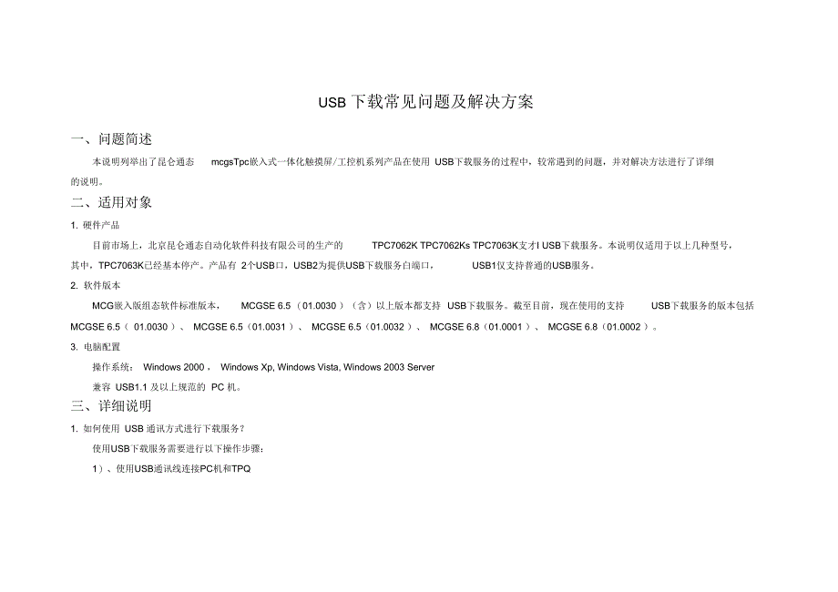 昆仑通态USB下载问题解决方案_第1页