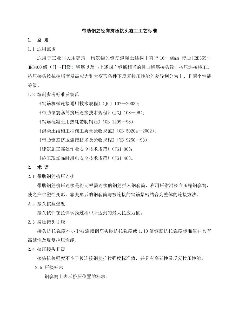 带肋钢筋径向挤压接头施工工艺标准_第1页