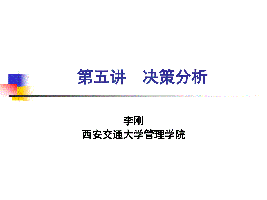 5决策分析6学时_第1页