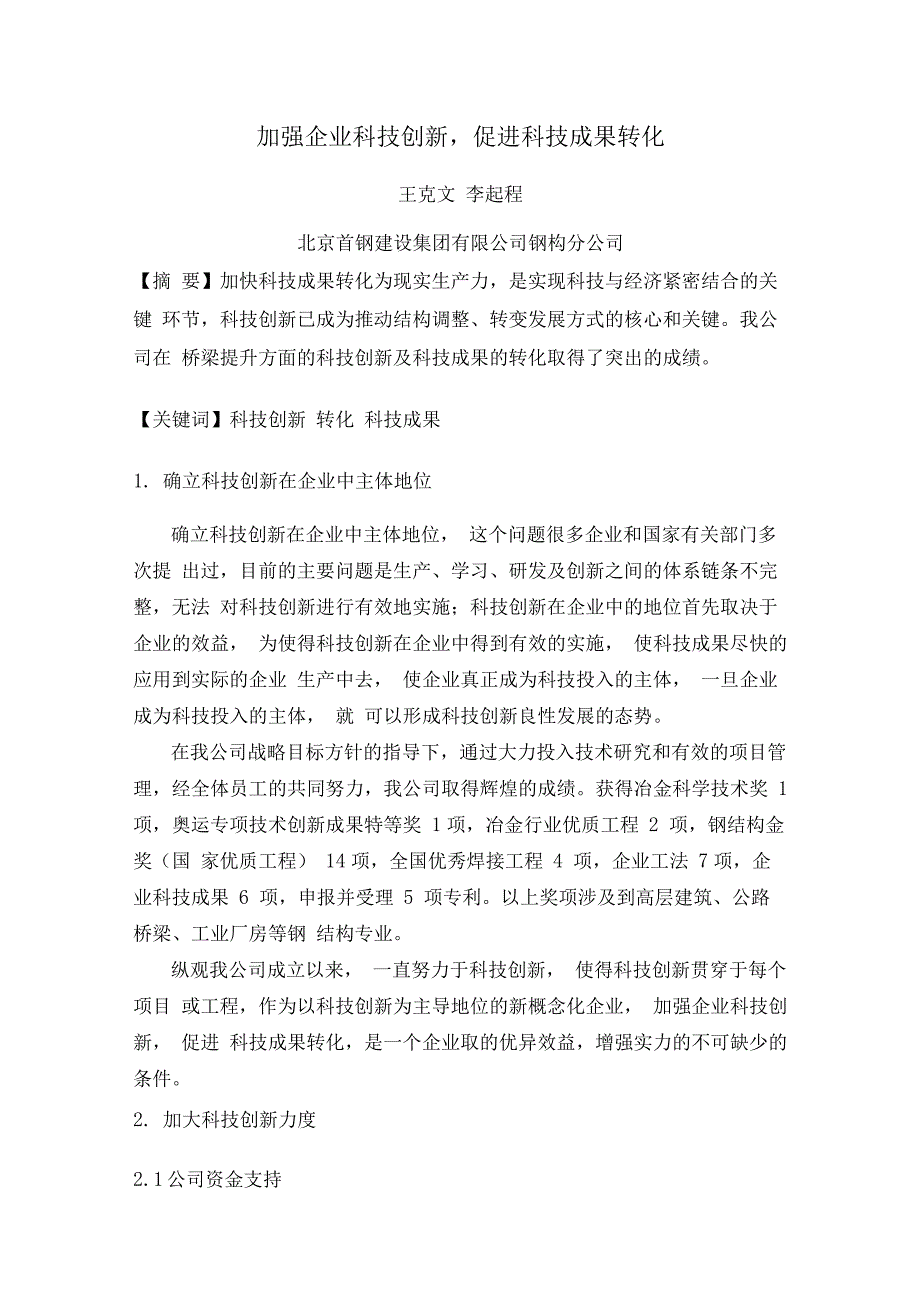 加强企业科技创新促进科技成果转化_第1页