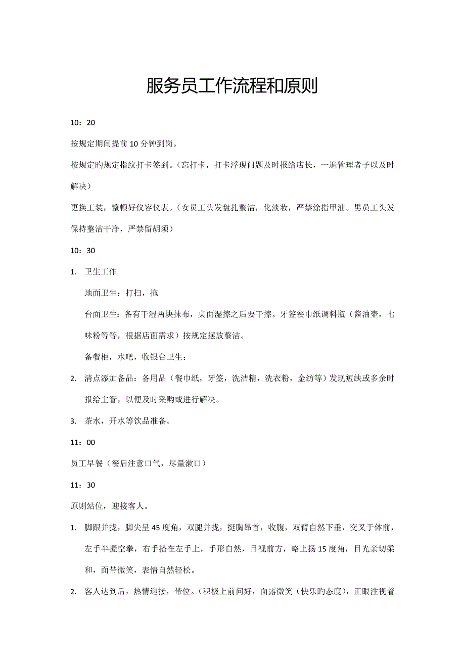 服务员工作标准流程和重点标准_第1页