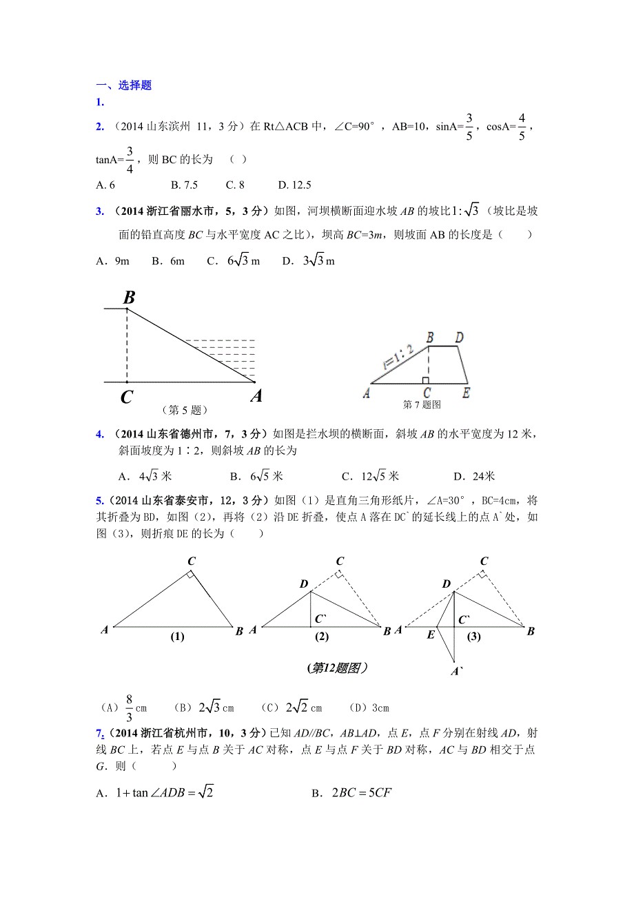 解直角三角形2014各省汇编.doc_第1页