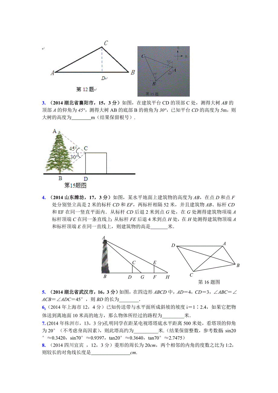 解直角三角形2014各省汇编.doc_第3页