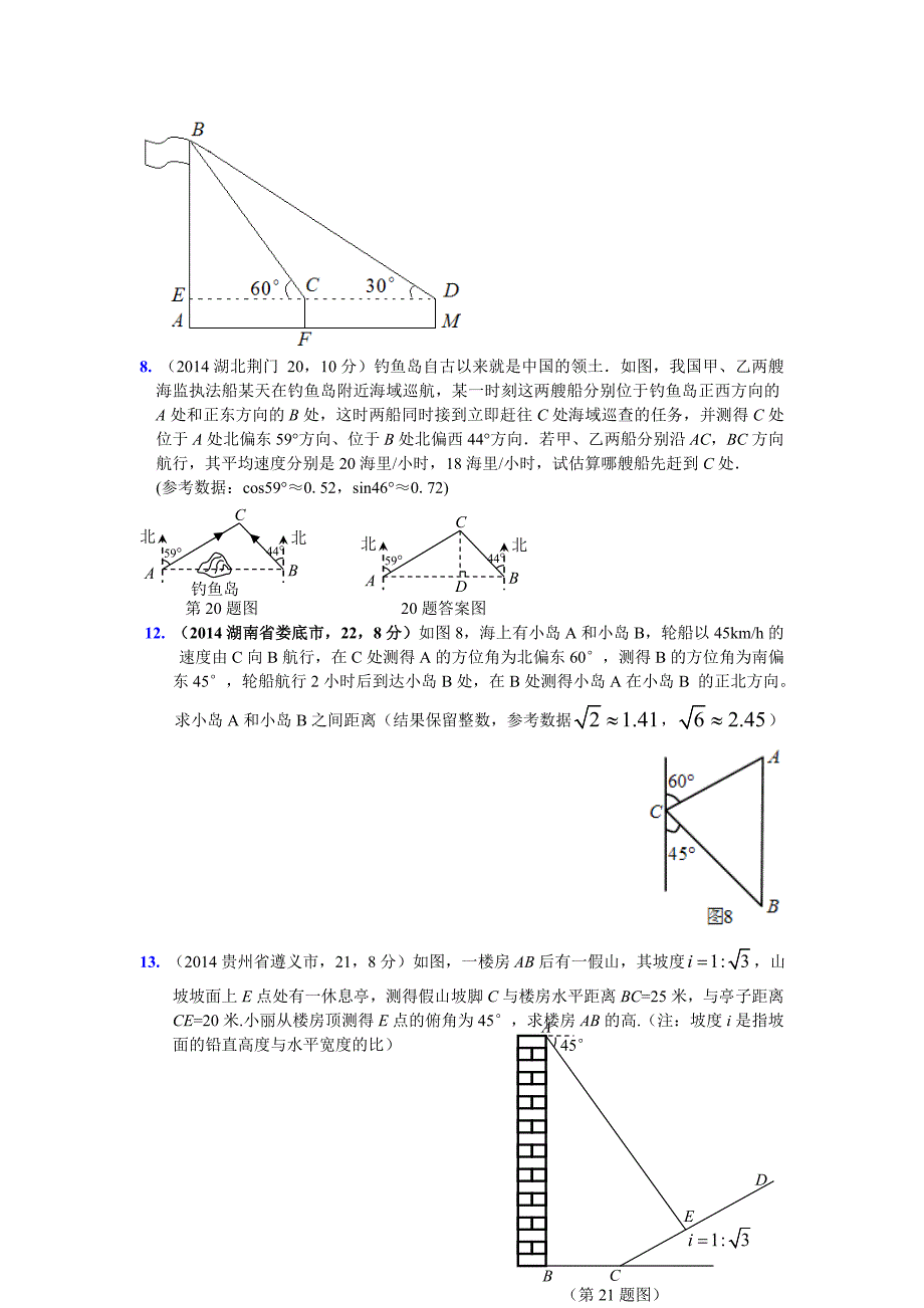 解直角三角形2014各省汇编.doc_第5页