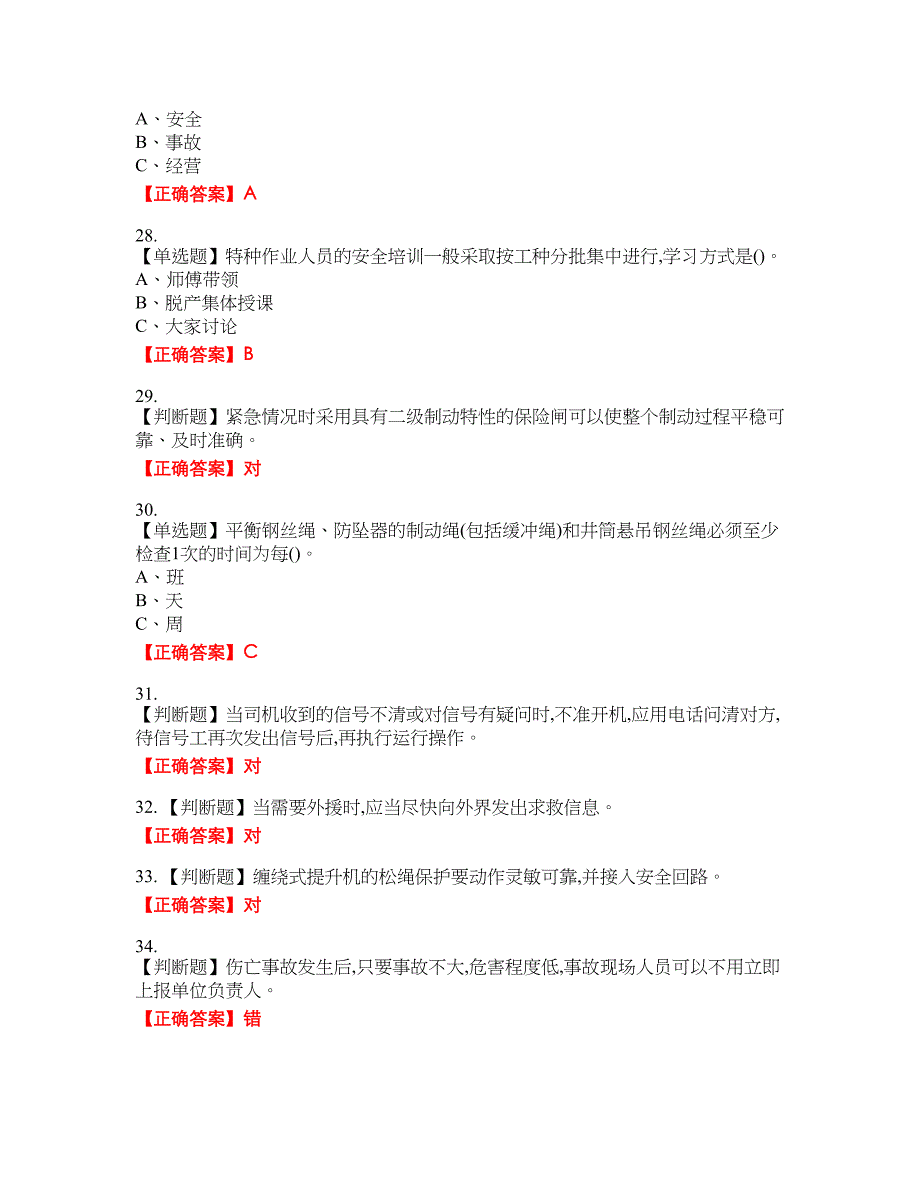 金属非金属矿山提升机操作作业安全生产资格考试内容及模拟押密卷含答案参考74_第4页